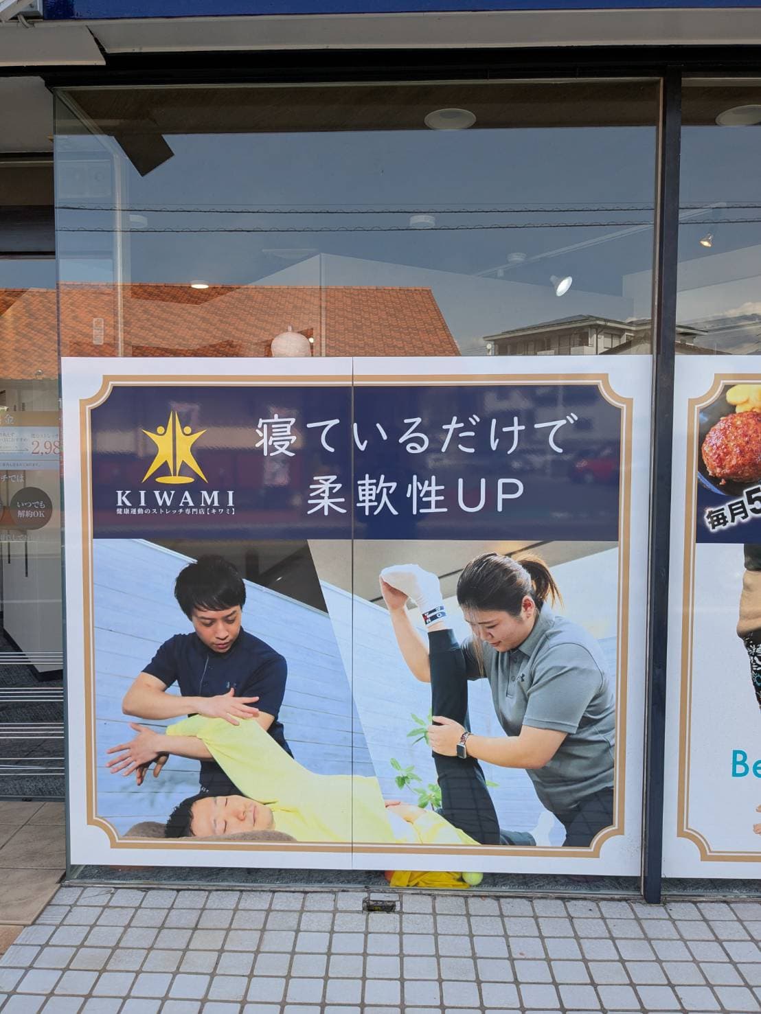 ストレッチ専門店KIWAMI 富士久沢店