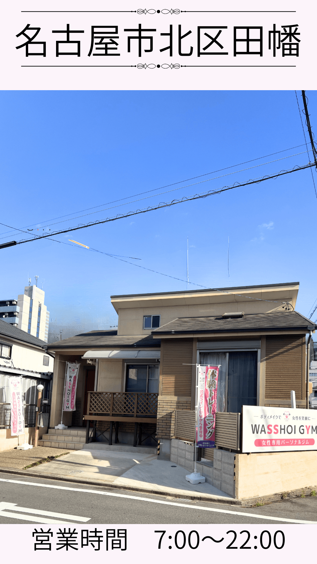 WASSHOI GYM 名古屋市北区田幡