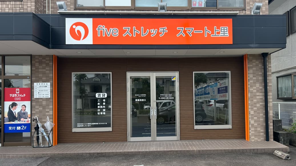 fiveストレッチスマート上里