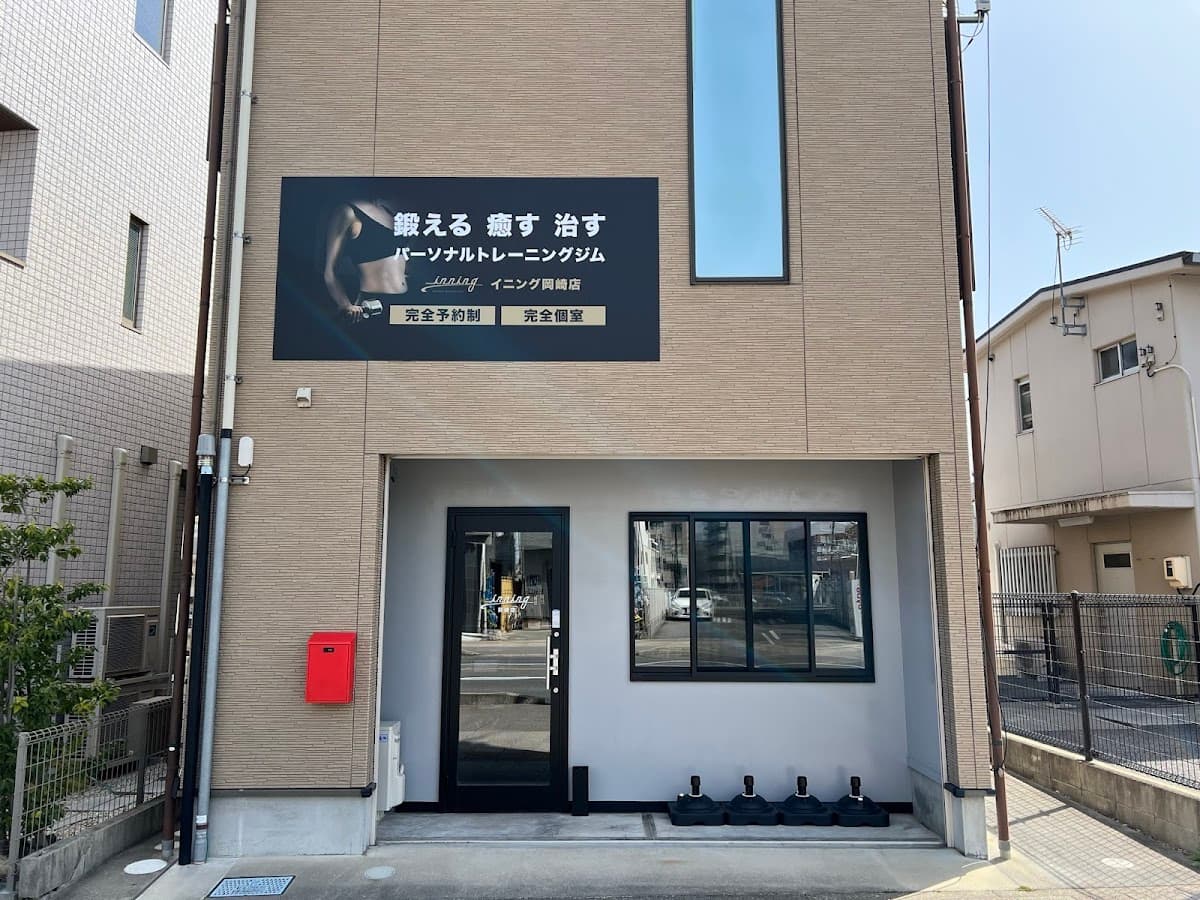 パーソナルトレーニングスペース イニング岡崎店