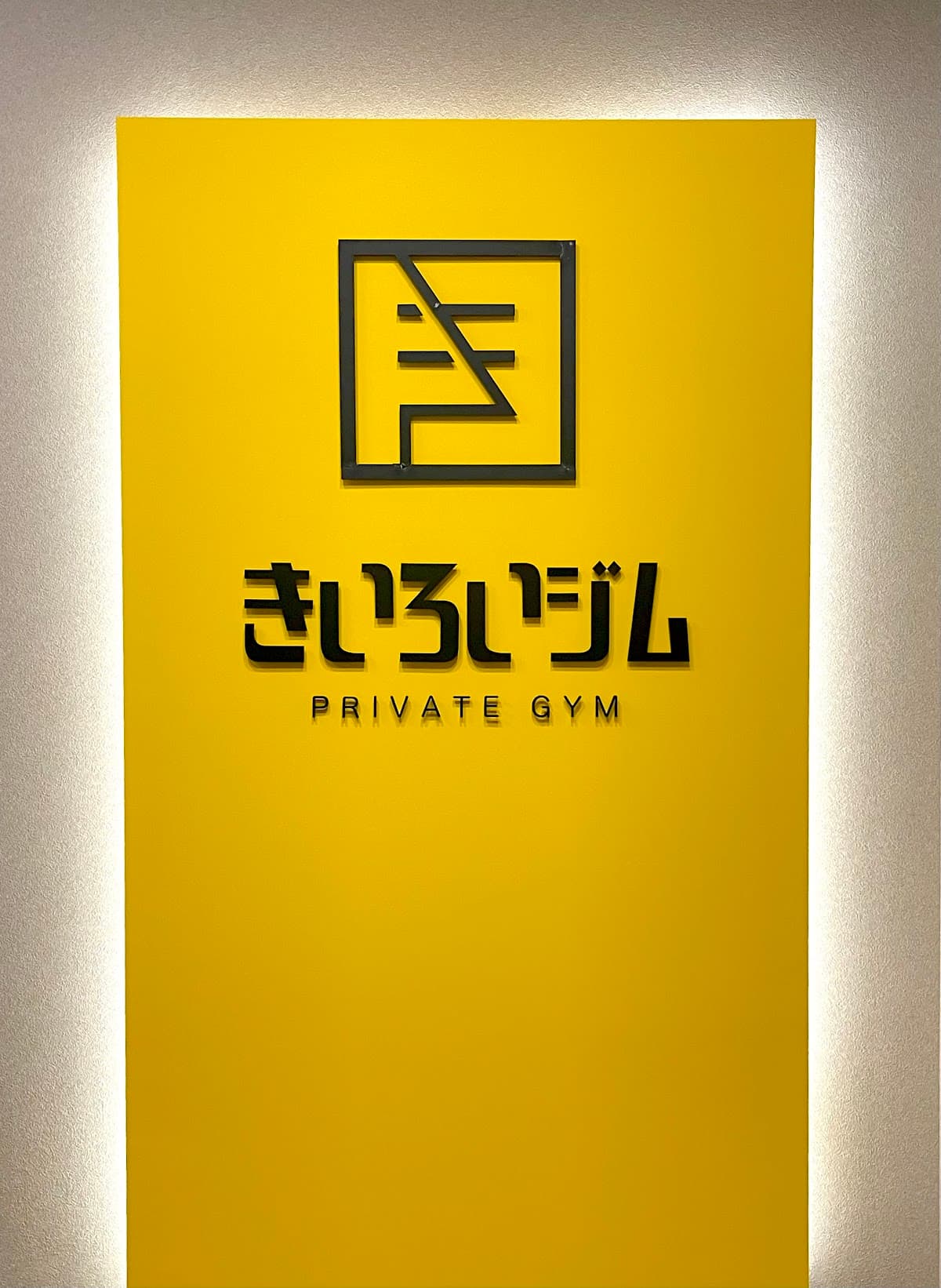 きいろいジム