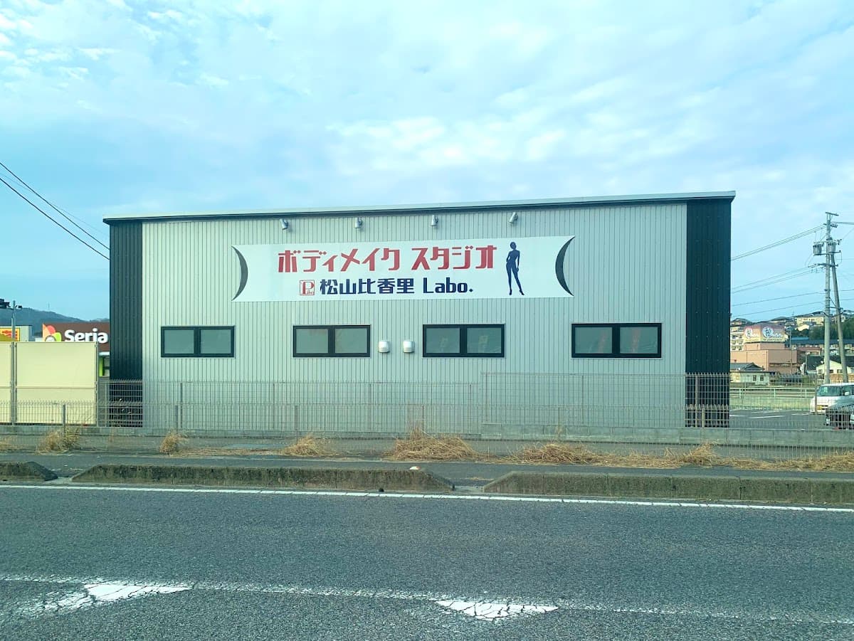 ボディメイクスタジオ松山比香里Labo.