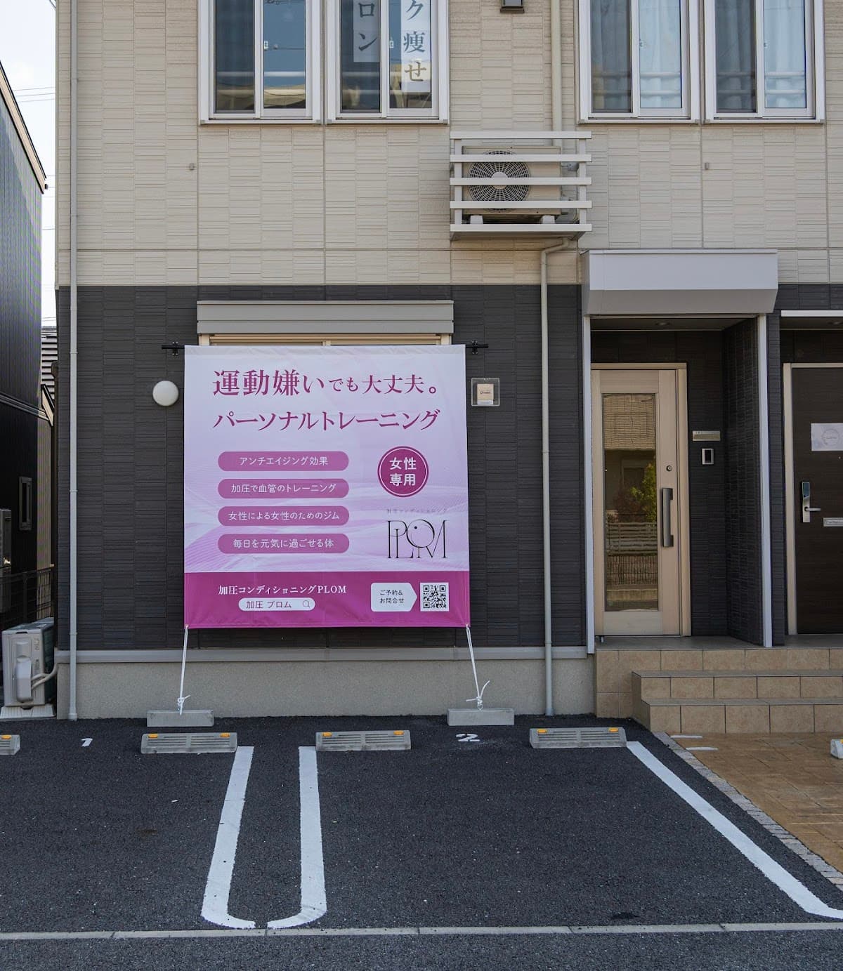 加圧コンディショニングPLOM