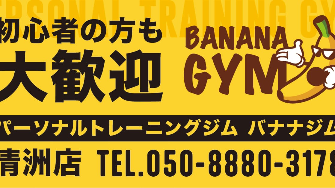 【初心者向けパーソナルジム】BANANA GYM清須店