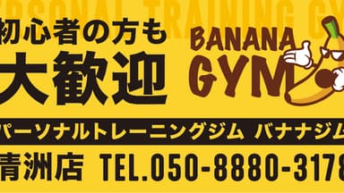 【初心者向けパーソナルジム】BANANA GYM清須店