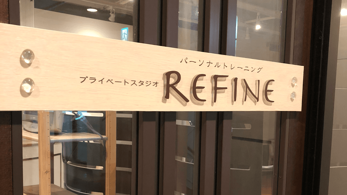 プライベートスタジオREFINE