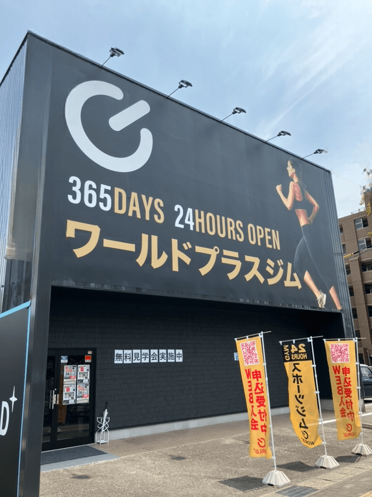 ワールドプラスジム 阿久比半田店