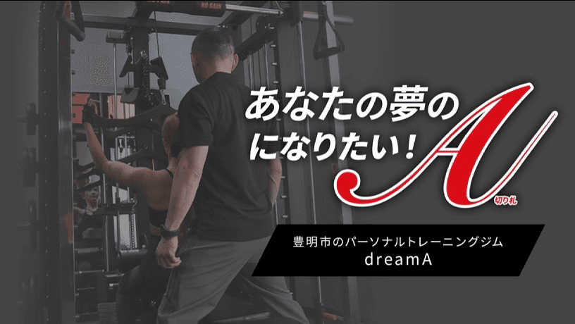 パーソナルトレーニングジムdreamA