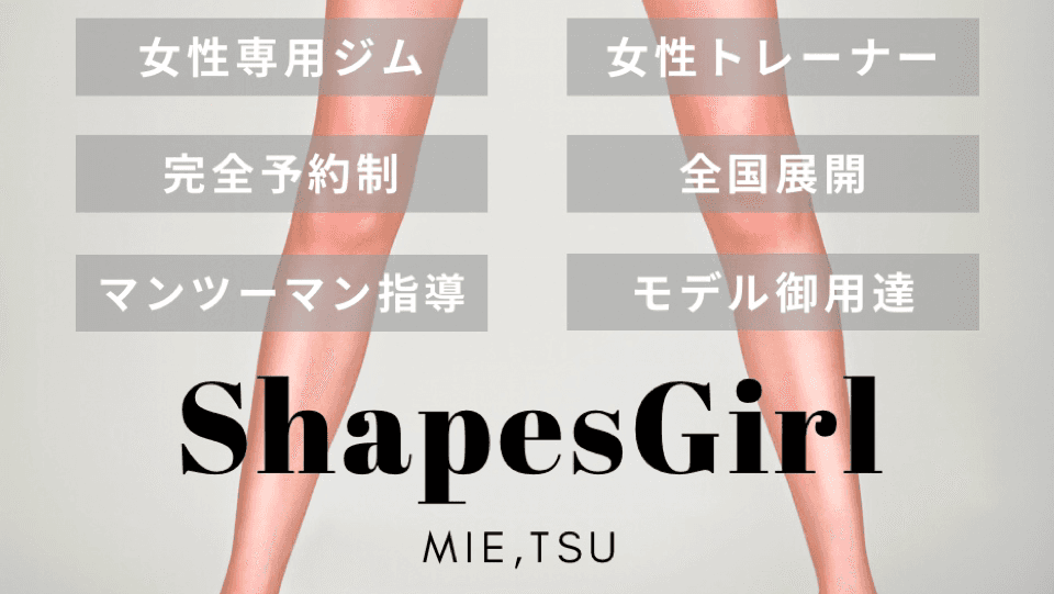 ShapesGirl(シェイプスガール)三重・津店/女性専用パーソナルトレーニングボディメイクジム