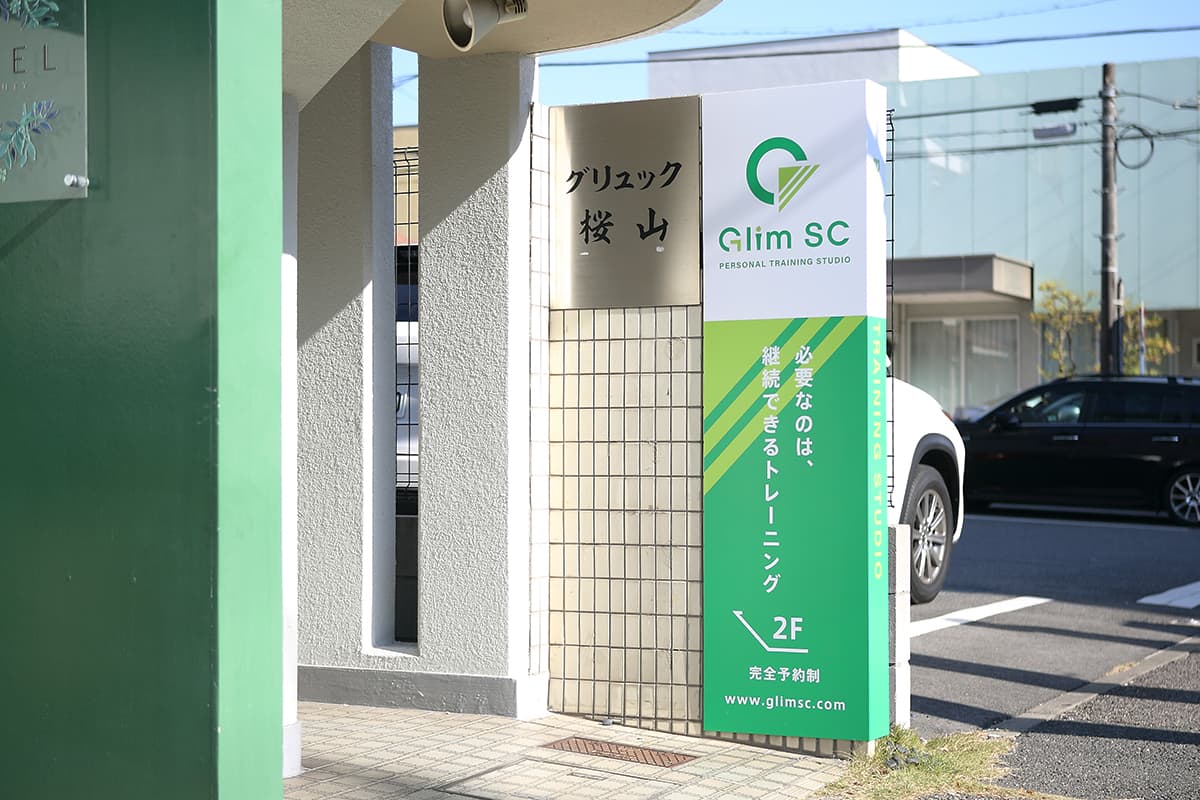 GlimSCパーソナルジム 桜山